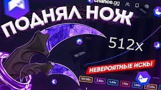 ПОДНЯЛ ДОРОГОЙ НОЖ на CHANCE GG!? +ПРОМОКОД 0.50$ на КРАШ САЙТ! ПРОВЕРКА CS:GO - ТАКТИКА! ХАЛЯВА