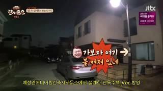 예정엔지니어링건축사사무소에서 설계한 단독주택 jtbc 방영 Aired on jtbc, a detached house designed