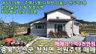 괴산전원주택매매ㅣ충북 괴산군 청천면 지촌리 달천 지척 청정지역 대지139평 전원주택25평 원두막2평 매매 1억9천만원ㅣ충북전원주택매매,청주전원주택매매,주말주택매매,세컨하우스매매