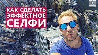 Как сделать КРУТОЕ СЕЛФИ, которое соберет МНОГО ЛАЙКОВ - Школа мобильной фотографии e07
