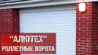 РОЛЛЕТНЫЕ ВОРОТА  "АЛЮТЕХ"