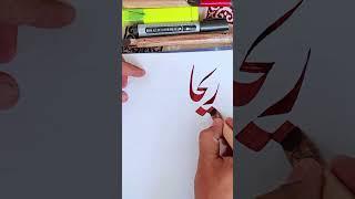 "Rehan" name writes with qalam️.#calligraphy #shorts #shortsfeed #shortsviral #youtubeshorts #plz