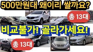 500만원대 총13대 전국최저가! 빠른판매 예상됩니다.