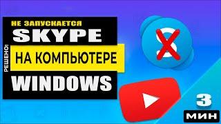 Skype не запускается, не работает, не открывается на компьютере! 3 Способа решения в Windows!