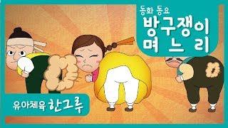 동화동요 │ 방구쟁이며느리 (A farting daughter-in-law)│ 뿡뿡 │ 좋은한그루