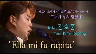 김호중 Ella mi fu rapita(그녀가 납치 당했네), 오페라 '리골레토' 2막의 아리아