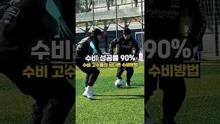 수비 잘하는 방법 #축구 #축구수비 #리버사커