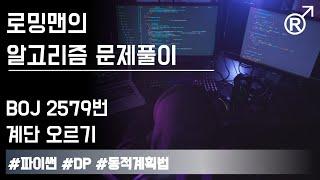 백준 2579번(계단 오르기) 문제 풀이 [로밍맨] (Baekjoon online judge problem solving)