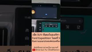 เช็คจุดเด่น SUV เรือธงในบ้านเกิด Ford Expedition โฉมที่ 5 #ford #fordexpedition #expedition #shorts