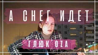 А СНЕГ ИДЕТ - Глюк’oZa (cover by ginger.zi)