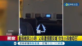 最壞身教！女童搭機哭鬧2小時 乘客受不了提醒 遭童爸媽反嗆"你生小孩會啞巴" 雙方爆發口角場面火爆│記者 游濤 程奕翔│【LIVE大現場】20240401│三立新聞台