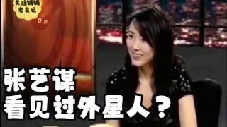 【锵锵三人行】| 张艺谋看见过外星人？ | 颜丹晨 王斌 窦文涛 2006