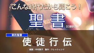 使徒行伝 全章　聖書朗読　新約聖書 （口語訳）朗読：中村啓子　製作：クレッシェンド