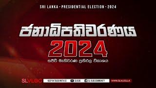 SLVLOG මැතිවරණ විකාශය 2024