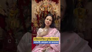 গর্ভবতী কোয়েল বাড়ির দুর্গার সামনে যা বললেন..! Koel Mullick Bari Durga Puja | Pregnant Koel Mallick