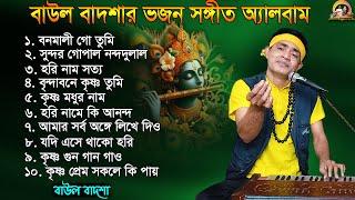 বাউল বাদশার ভজন সংগীত অ্যালবাম_Baul Badsha Bhajan Album_Baul Badsha_Bhajan_@baulbadsha