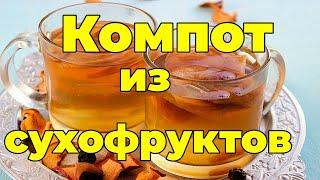 Компот из сухофруктов