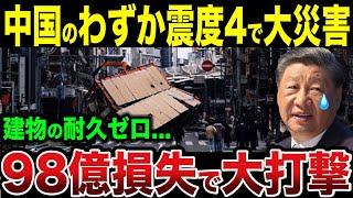 震度4の地震で壊滅した中国...災害を甘く見て日本を煽り散らかした結果ｗ【ゆっくり解説】