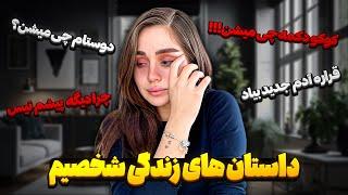 داستان های شخصی زندگیم