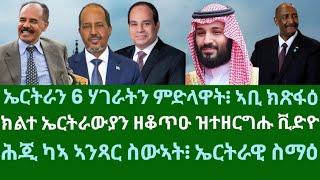 ኤርትራን 6 ሃገራትን ምድላዋት፧ ኣቢ ክቅላዕ፧ ክልተ ኤርትራውያን ዘቆጠዐ ዝተዘርግሐ ቪድዮ? ዜናታት ዓርቢ 1 ሕዳር 2024