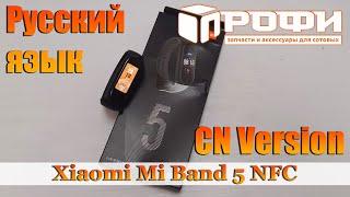 Xiaomi Mi Band 5 NFC Китай (BHR4237CN-GR01) установка русского языка. Профи.