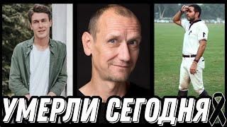 НЕВОСПОЛНИМАЯ УТРАТА! Знаменитости УМЕРШИЕ СЕГОДНЯ и недавно [выпуск 123]