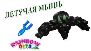 ЛЕТУЧАЯ МЫШЬ из резинок на рогатке без станка | HALLOWEEN BAT Rainbow Loom Bands