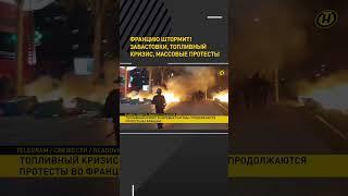 Топливный кризис во Франции! Нет топлива - есть протесты! #shortvideo #shorts #france
