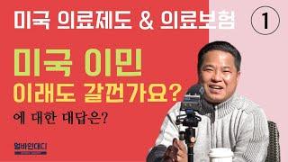 미국 이민, 병원비 비싸서 갈 수 있나요? _ 미국 의료제도와 건강보험 _ 첫번째 설명