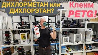 ДИХЛОРМЕТАН или ДИХЛОРЭТАН?  Клеим пластик PETG?