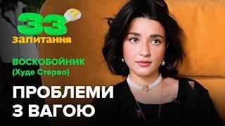 ВОСКОБОЙНИК (Худе Стерво): проблеми з вагою, комплекси, стосунки з батьком #33запитання