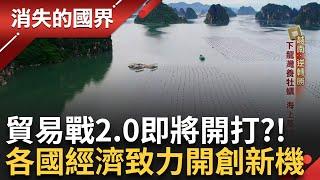 經濟貿易戰2.0開啟! 全球供應鏈大洗牌 各國勇創新機 越南下龍灣牡蠣聖地 靠「蠣」脫貧！ 韓劇喚起保育意識 守護鯨豚仍因法律而受阻？｜李文儀 主持｜【消失的國界完整版】20250301｜三立新聞台