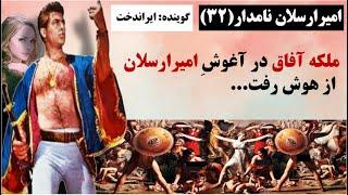 قسمت(32): امیرارسلان نامدار ملکه افاق را نجات داد...