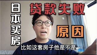 日本买房贷款没通过，为什么？今后的买房计划