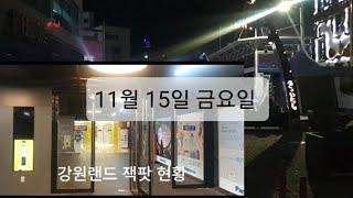 11월 15일 금 밤10시 30분 잭팟현황