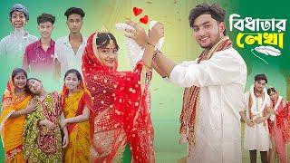 বিধাতার লেখা l Bidhtar Lekha। Bangla Natok । Agunk & Tuhina । Moner Moto TV Latest Video