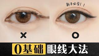 【零基础眼线大法！Easy way to apply eyeliner for a beginner!】专治你的手抖 学不会你打我！ | Ruby幼熙