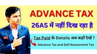 Advance Tax not showing in 26AS | Tax Paid के Details अब कहाँ देखें ?