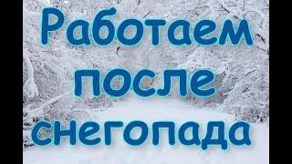 Работа после сильнейшего снегопада. Последнее прощай от ноября.