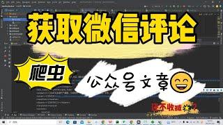 Python获取微信公众号评论数据爬虫