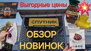 Магазин СПУТНИК/ ОБЗОР НОВИНОК/ НИЗКИЕ ЦЕНЫ/ МИНСК