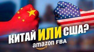 Опт и Онлайн Арбитраж на Амазон - США или КИТАЙ? В чем разница?