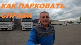 ЗАЕЗД ФУРЫ ЧЕРЕЗ ПРАВУЮ СТОРОНУ ИЛИ ЧЕМ ЭТО ЗАМЕНИТЬ!?#автошкола_дальнобоя#парковка_фуры