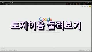 [인터넷과 부동산] 토지이음 서비스 둘러보기