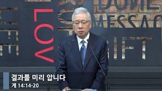 [아침예배] 결과를 미리 압니다 (계 14:14-20)_베이직교회_조정민 목사_20241213