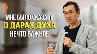 Дмитрий Лео. Мне было сказано о дарах Духа нечто важное