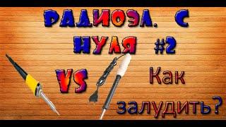 Радиоэлектроника с нуля #2 - Какой выбрать паяльник и как его залудить.