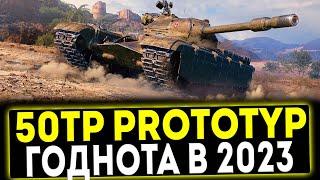  50TP prototyp - ГОДНОТА В 2023! ОБЗОР ТАНКА! МИР ТАНКОВ