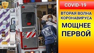 Ситуация с коронавирусом на сегодня в мире: по данным ВОЗ, вторая волна COVID 19 мощнее первой