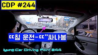lyun의 Car Driving Point 244. 똥침 운전, 버스전용 점선복선, 주차(싸이드)브레이크, 오토홀드, 비상점멸등, 방향지시등, 자동차 전용도로, 염치, 분기점 빌런